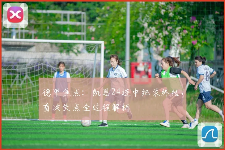德甲焦点:凯恩24连中纪录终结,首次失点全过程解析