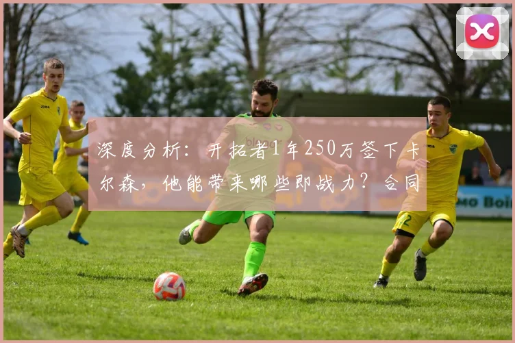 深度分析：开拓者1年250万签下卡尔森，他能带来哪些即战力？合同性价比如何？