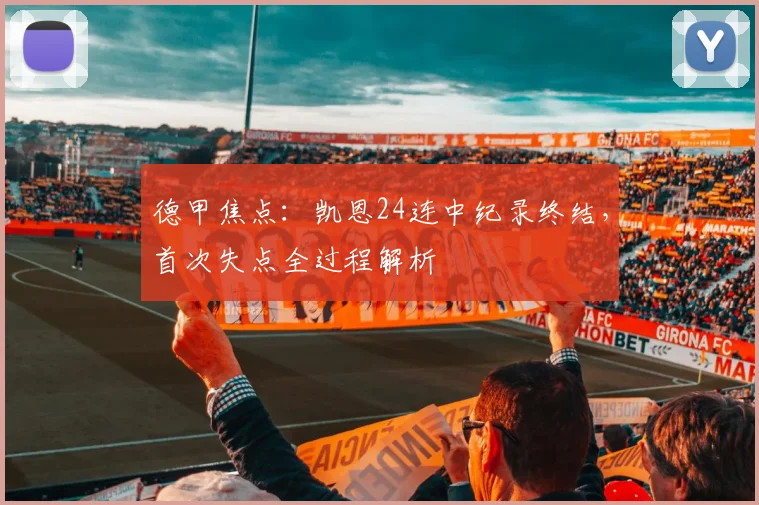 德甲焦点:凯恩24连中纪录终结,首次失点全过程解析