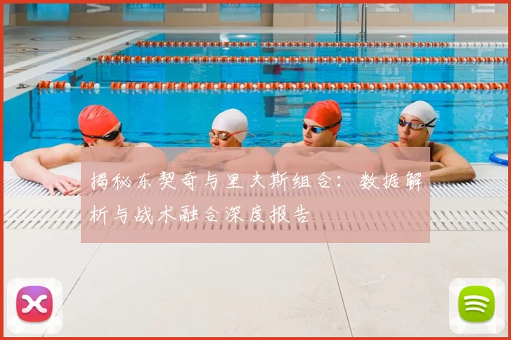 揭秘东契奇与里夫斯组合：数据解析与战术融合深度报告